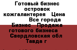 Готовый бизнес островок кожгалантерея › Цена ­ 99 000 - Все города Бизнес » Продажа готового бизнеса   . Свердловская обл.,Тавда г.